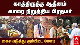 PM Modi meets Madurai Adheenam | காத்திருந்த ஆதீனம்!காரை நிறுத்திய பிரதமர்!கையெடுத்து கும்பிட்ட மோடி