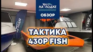 TAKTIKA 430P fish boat. Unregistered in the basic configuration.