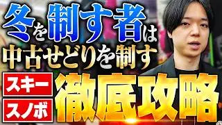 【中古せどり】スキースノボ冬商品徹底解説！冬の中古せどりはボーナスタイム！【メルカリ物販】