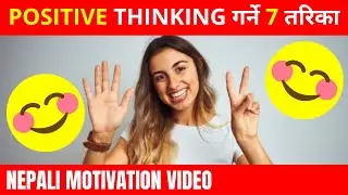 POSITIVE THINKING गर्ने 7 तरिका | NEPALI MOTIVATION VIDEO