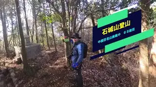石城山登山　中国百名山挑戦中　６８座目！！