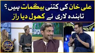 Alyy Khan Has More Then One Wife? | Faysal Quraishi | Ramazan Mein BOL | Iftar Transmission