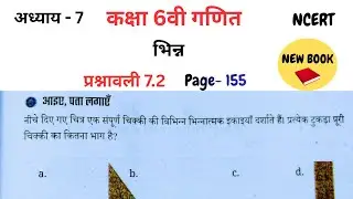 Class 6th maths l Chapter 7 l भिन्न l Page 155 l Hindi medium l  Prashnavali 7.2 l Ncert