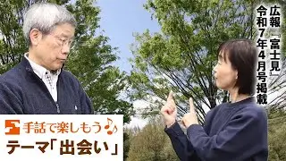 手話で楽しもう♪【テーマ：出会い】