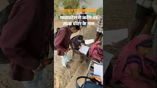 Madhya Pradesh | SIR | Voter List | कटे 42.74 लाख नाम: 8.40 लाख मतदाता ऐसे, जिनकी मैपिंग नहीं;