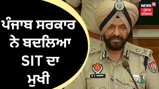 Bikram Majithia Drug Racket Case| ਪੰਜਾਬ ਸਰਕਾਰ ਨੇ ਬਦਲਿਆ SIT ਚੀਫ਼ |AAP Govt Changes SIT |News18 Punjab