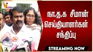 🔴LIVE :  நா.த.க சீமான் செய்தியாளர்கள் சந்திப்பு