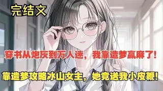 【完結文】穿書獲金手指，女主女配都饞我身子！ #一更到底系列 #一口气看完 #完结 #爽文 #戀愛 #柳如煙