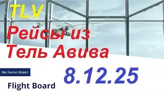 8.12.2025.Запланированные рейсы из аэропорта Бен Гурион, Израиль. Departures from Ben Gurion.TLV