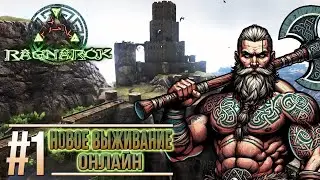 Рагнарек онлайн выживание на новой карте - Ragnarok - #1 - Ark Ultimate Mobile Edition