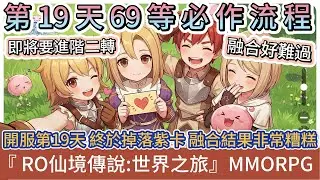 【RO仙境傳說：世界之旅】正式開服第19天｜69等必作流程｜即將進階二轉｜終於掉落紫卡 融合結果非常糟糕｜#RO仙境傳說世界之旅 #RO世界禮包碼 #RO世界 #阿翊 #遊戲 #手遊 #ro世界之旅