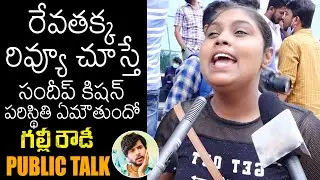 TikTok Star Revathi SUPERB Review On Gully Rowdy Movie | Sundeep Kishan | News Buzz
