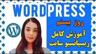 آموزش کامل رسپانسیو سایت | آخرین مرحله طراحی سایت