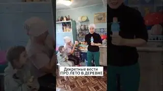 Декретные вести ПРО ЛЕТО В ДЕРЕВНЕ #дача #семьявместе #бабушка