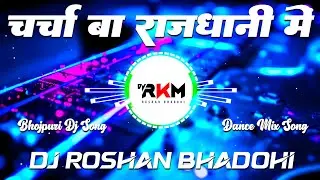 Charcha Ba Rajdhani Me #Vikas Nishad || Dj Remix || New Bhojpuri Song 2025 || Dj Roshan Bhadohi