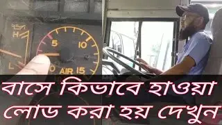 বাসে কিভাবে হাওয়া লোড করা হয় দেখুন || Ashraf Drive Style ||