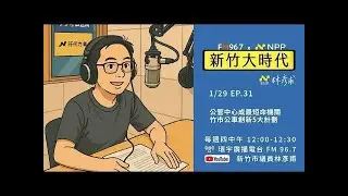 新竹大時代 x 林彥甫 EP.31_公管中心成最短命機關&竹市公車創新5大計劃