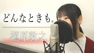 【女性が歌う】どんなときも。 / 槇原敬之 （フル歌詞付き）