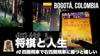 【将棋と人生】#2 四間飛車で右四間飛車に勝つと嬉しい