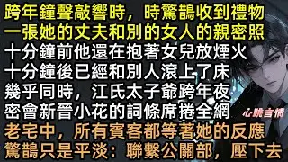 跨年夜老公擁吻小三，時驚鵲不哭不鬧，轉身帶女兒嫁給「哥哥」！渣夫嘲笑：欲擒故縱？直到看見離婚協議，江斷雲徹底瘋了：把老婆還給我！【月墜寒江，乍驚春醒】#有聲書 #完結文 #追妻火葬場 #打臉 #言情