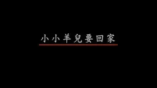 名亨兒童之星 - 兒童歌謠 1 - 33.小小羊兒要回家