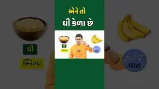 એને તો ઘી કેળા છે || #Ghee #banana #winterbenefits #swanandparivar #namdev