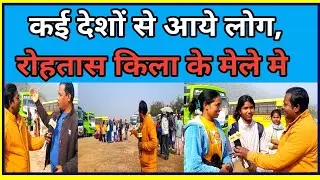 रोहतास किला : कई देशों से आये लोग इस मेले मे | क्या है कुड़खड़ कोंहा बेंजा #RohtasFort #Forts