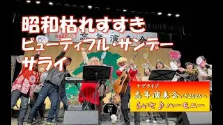 ナグライブ忘年演奏会（いざ２０２６へ！）　昭和枯れすすき（さくらと一郎）、ビューティフル・サンデー（田中星児）、サライ（加山雄三　谷村新司）　カバーポール＆キャサリン（らいと♪ハーモニー）