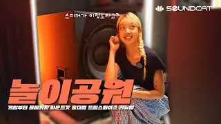 음향기기 꿈의 공간 | 게임부터 돌비 애트모스 까지? | 사운드캣 홍대점 드림스페이스  새단장 리뷰! | 댓글이벤트
