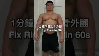 1分鐘改善肋骨外翻(Fix Rib Flare Under a minute) #posture #posturecorrection