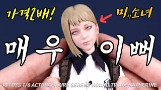 출시되자마자 프리미엄2배 미소녀 캐서린! 고요한 사냥개 부대의 마녀사냥꾼 I8 TOYS UNBOXING REVIEW