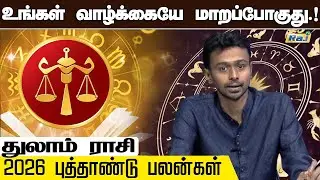துலாம் - 2026 இல் 100% உங்களுக்கு நடக்கும்.! | 2026 புத்தாண்டு ராசி பலன் | 2026 New Year Rasi Palan