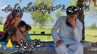 Cruel parents ruined the life of an innocent child | Aao madad Karen | Rahe insaniyat official