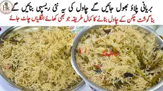 Sab Se Tasty Pulao Aise Banayain Khane Wale Hath Na Rok Pae  |  Yakhni Pulao | White Mater Pulao