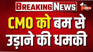 CMO को फिर बम से उड़ाने की धमकी, सूचना मिलते ही अशोक नगर थानाधिकारी पहुंचे CMO | Bomb Threat