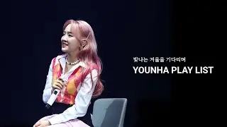 [PLAYLIST] 빛나는 겨울 오기 전 들으면 좋은 잔잔한 윤하 노래