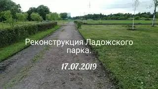 Благоустройство Ладожского парка в Санкт-Петербурге. 17 июля 2019