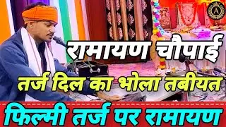#video ।रामायण चौपाई। तर्ज दिल का भोला तबीयत का है सादा।Filmi dhun par ramayan।#ramayan 