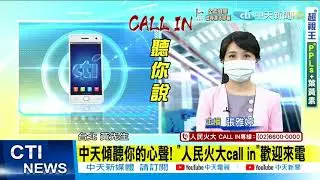 【人民火大】疫情影響 政府許多規定對旅外台商不友善 台商:造成很大的困擾      「人民火大call in」中天聽你說 @中天新聞CtiNews  20210813