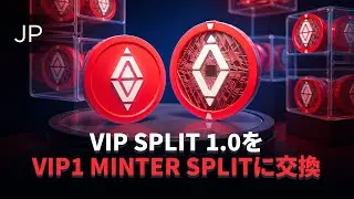 VIP SPLIT 1.0をUltimaネットワークのVIP1 MINTER SPLITに交換する方法
