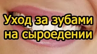 Сыроедение. Уход за зубами на сыроедении. Смотреть всем!