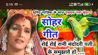 रोई रोई पहेलीमंदोदरी पति के समझावां सोहर #गीत