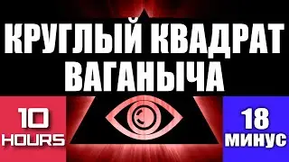 Круглый Квадрат Ваганыча под руководством Казюневича при поддержке Allumination videos by Kitthme