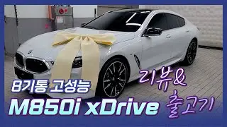 BMW M850i 그란쿠페 리뷰 & 출고기 (feat. 완벽한 8기통)