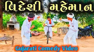વિદેશી મહેમાન || Gujarati Comedy Video || Ramapir Na Banka