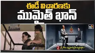 ఈడీ విచారణకు ముమైత్ ఖాన్ | Mumaith Khan To Attend ED Investigation Today | 10TV News
