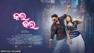 Kala Bala (କଲ ବଲ) OFFICIAL TEASER | AVINSAH VK , ADYASHREE S | DEBASISH M | SMRUTI | SURYA PD
