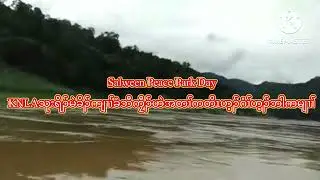 Salween Peace Park Day ဖုဘီကၠီၣ်ဟဲတၢ်ကတိၤဟ့ၣ်ဂံၢ်ဟ့ၣ်ဘါ