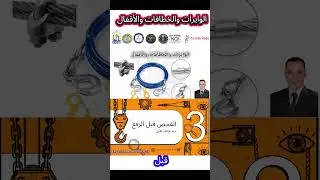 الوايرات والخطافات والأقفال 