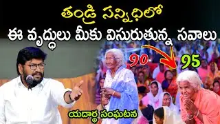 తండ్రి సన్నిధిలో ఈ వృద్ధులు మీకు విసురుతున్న సవాలు (యదార్థ సంఘటన)... message by.Shalemrajanna